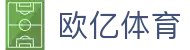 欧亿体育（中国）官方平台 - 管理门户入口和赛事中心